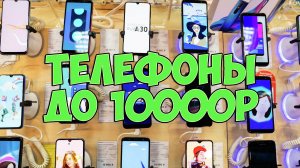 ВЫБИРАЕМ ЛУЧШИЙ ТЕЛЕФОН ДО 10000 РУБЛЕЙ!