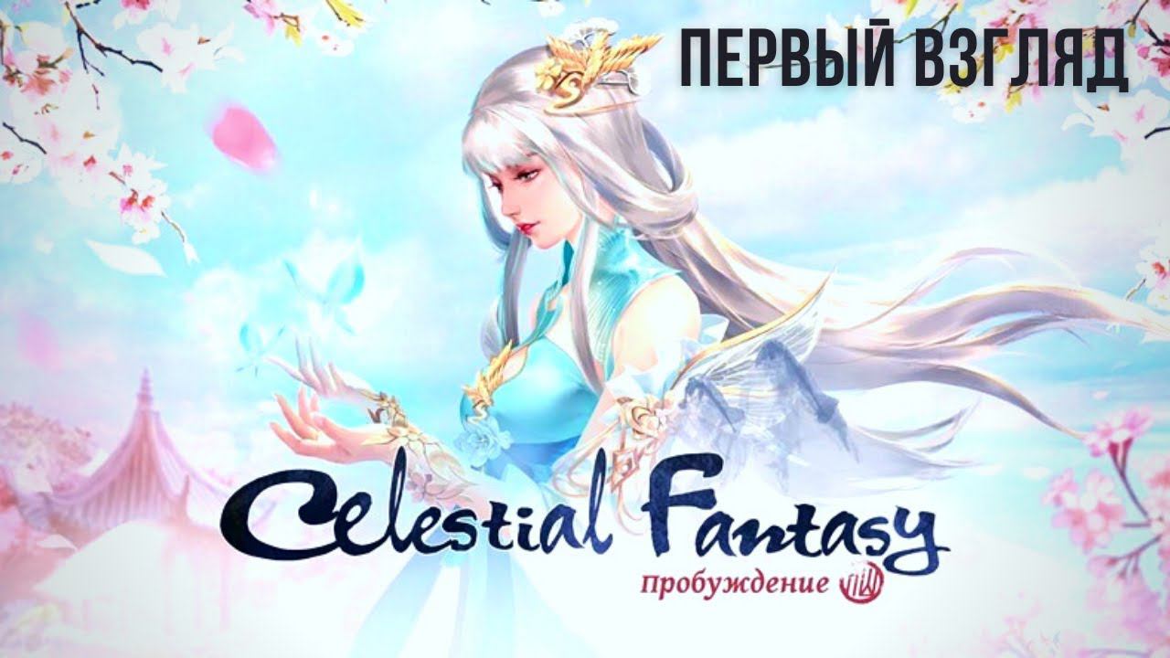 CELESTIAL FANTASY | ПЕРВЫЙ ВЗГЛЯД