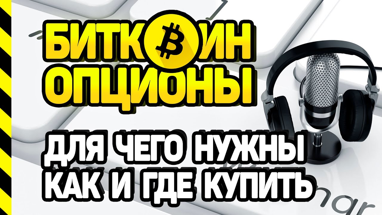 ТРЕНИНГ ПО ОПЦИОНАМ НА БИТКОИН, ДОЛЛАР РУБЛЬ. ЗАЧЕМ НУЖНЫ И КАК КУПИТЬ ОПЦИОНЫ. СЛЕЗЫ САТОШИ смотреть онлайн