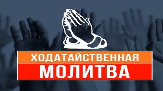 Ходатайственная молитва 21 смотреть онлайн