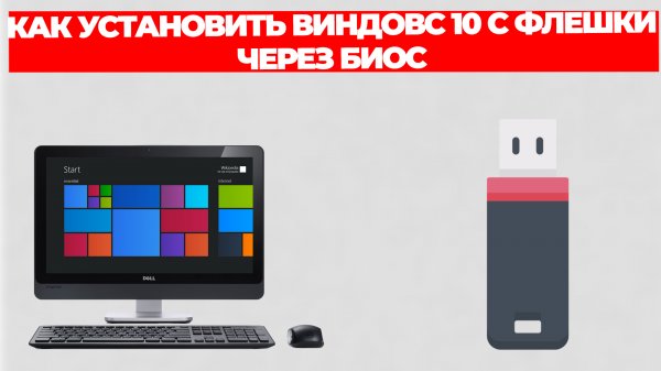 КАК УСТАНОВИТЬ ВИНДОВС 10 С ФЛЕШКИ ЧЕРЕЗ БИОС