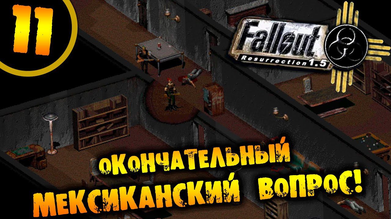 #11 ОКОНЧАТЕЛЬНЫЙ МЕКСИКАНСКИЙ ВОПРОС Fallout Resurrection ПРОХОЖДЕНИЕ НА РУССКОМ смотреть онлайн
