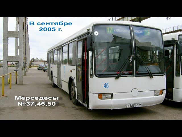 Кострома. Старое видео с Мерседесами, 2005 г. (№37,46,50)