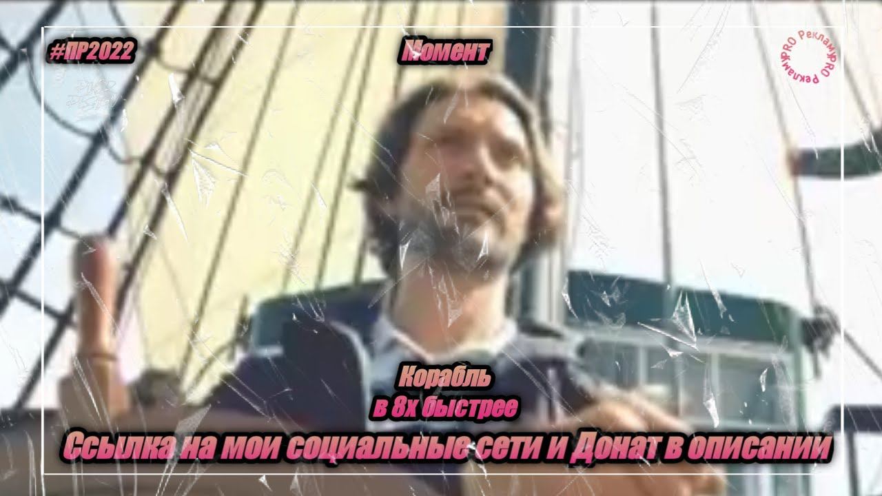 Момент — «Корабль» в 8х быстрее | PRO Рекламу смотреть онлайн