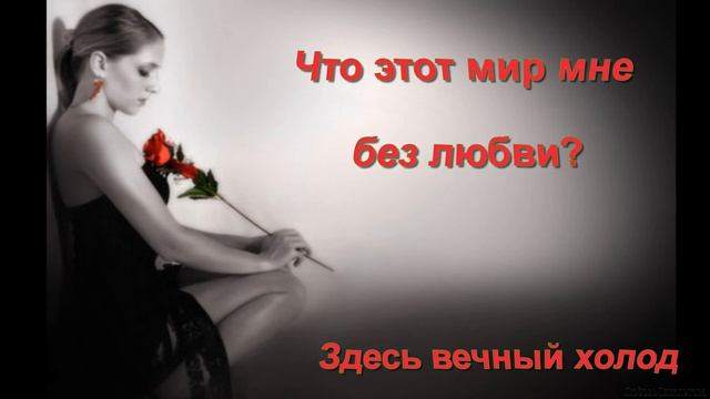 #МИР БЕЗ ЛЮБВИ #романс Т Отрадных на стихи Л Вохмяниной смотреть онлайн