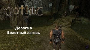 Прохождение Готика 1 | Gothic 1 | Дорога в Болотный лагерь #7