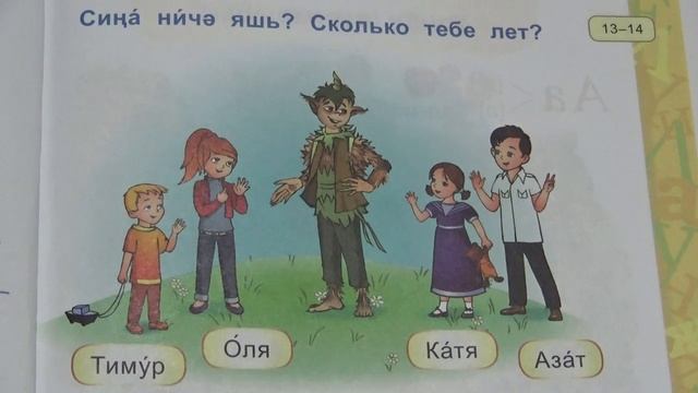 Татарский язык/1 класс/для русскоязычных/Сколько тебе лет? смотреть онлайн