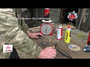 Заправка газовых баллончиков