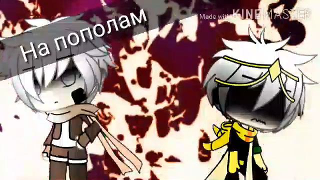 Ненавижу - Обожаю, Gacha Life(Undertale AU) GLMV - Инк/Дрим | Эррор/Инк смотреть онлайн