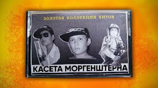 Я ВЫИГРАЛ КАССЕТУ С ТРЕКАМИ МОРГЕНШТЕРНА смотреть онлайн
