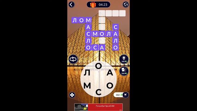 Лувр 7/12 Words of Wonders WOW #WOW #WordsofWonders смотреть онлайн