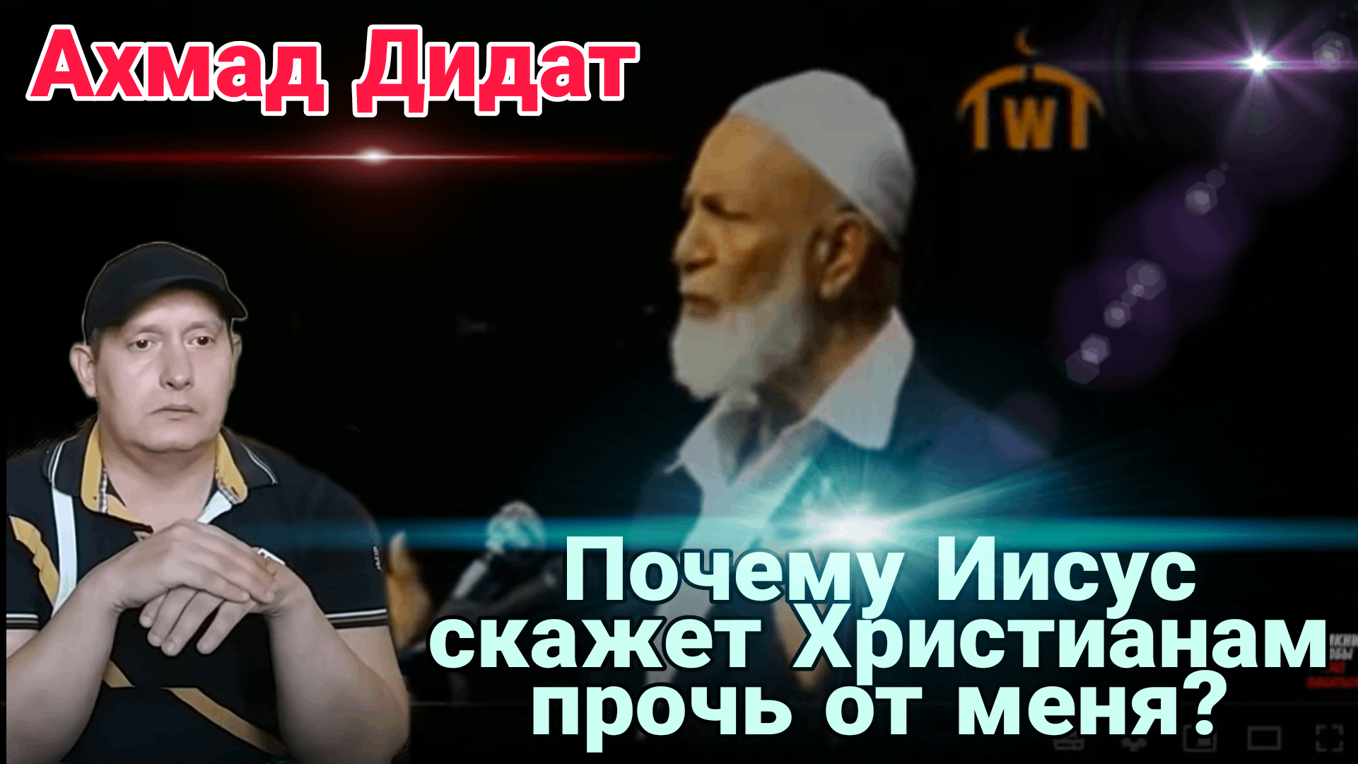 Ахмад Дидат-Почему Иисус скажет христианам прочь от меня? смотреть онлайн