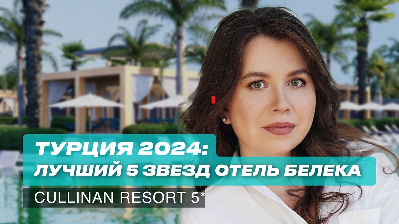 Турция 2024: Лучшие 5 звезд. Отель Белека на все включено. Cullinan Belek Golf 5* смотреть онлайн