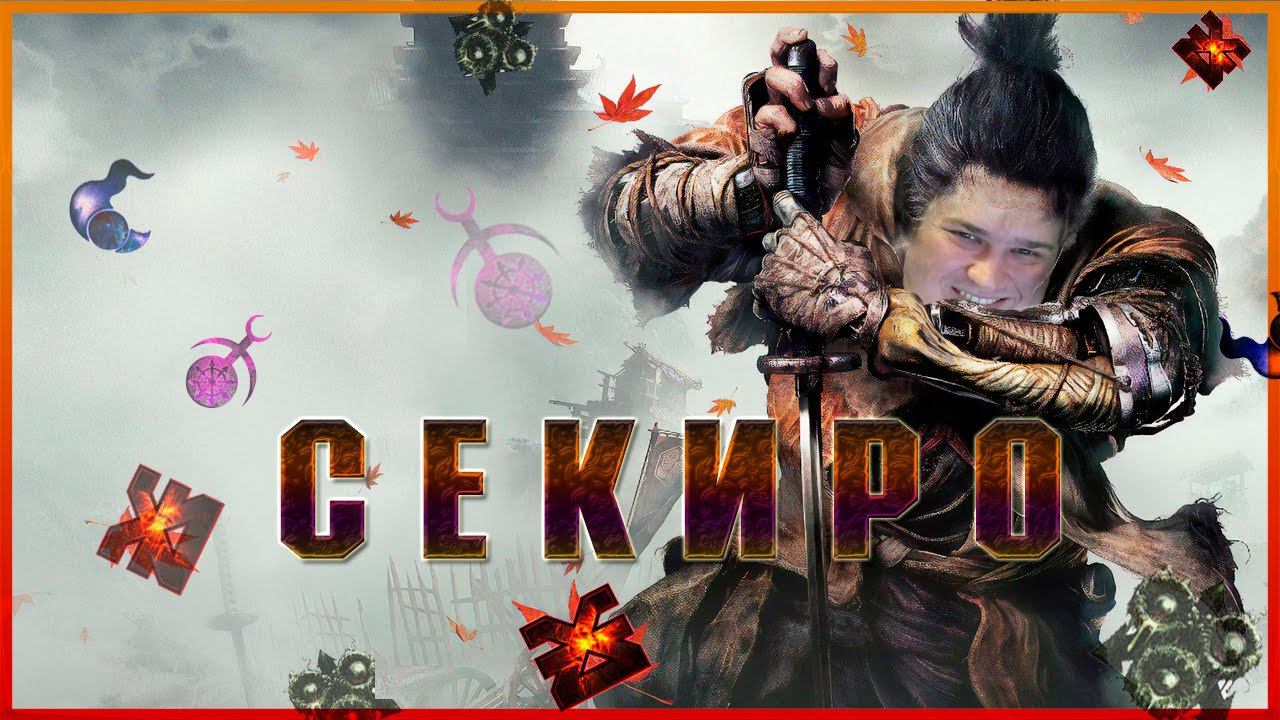 Секиро, Альфарии умирают ДВАЖДЫ! (Часть 1)