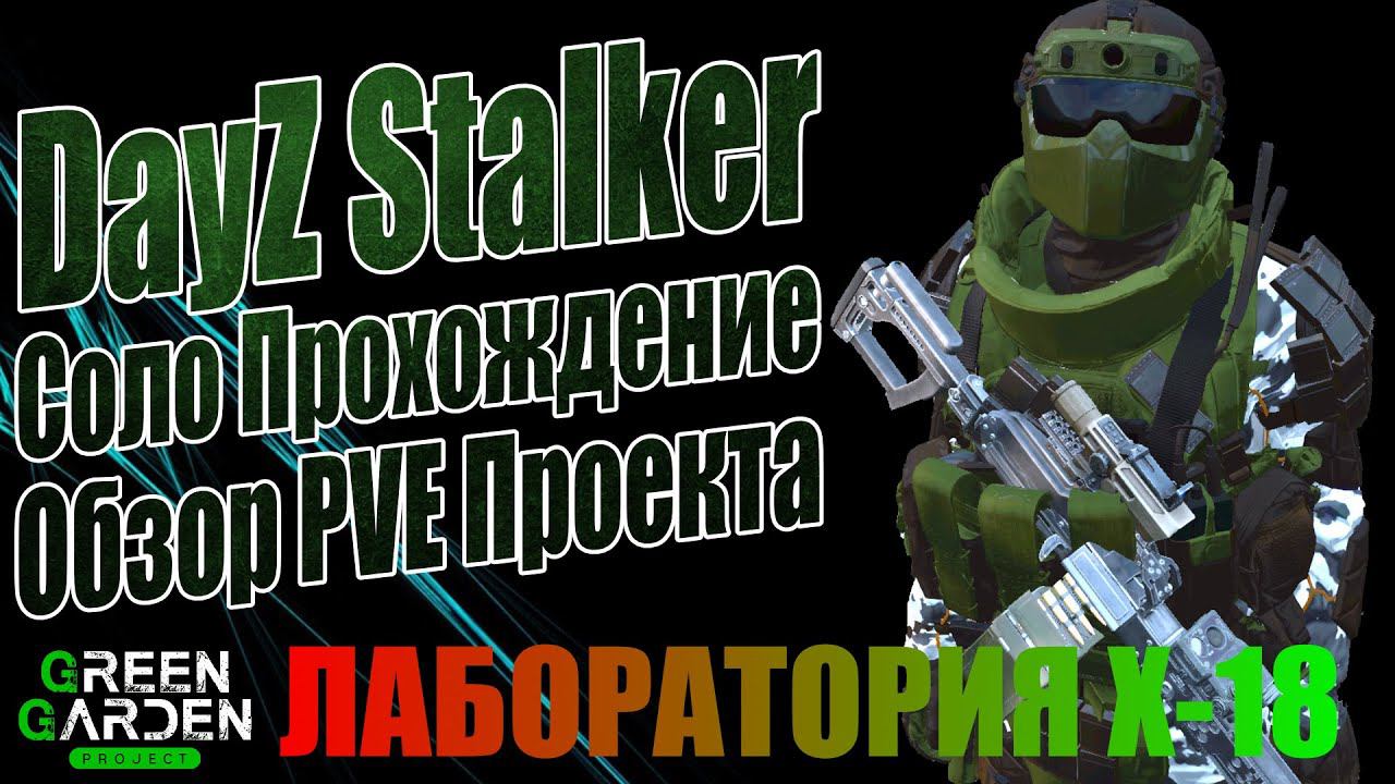 ЛАБОРАТОРИЯ Х-18 | ОБЗОР STALKER PVEОБЗОР GREEN GARDEN STALKERDAYZ PVE смотреть онлайн