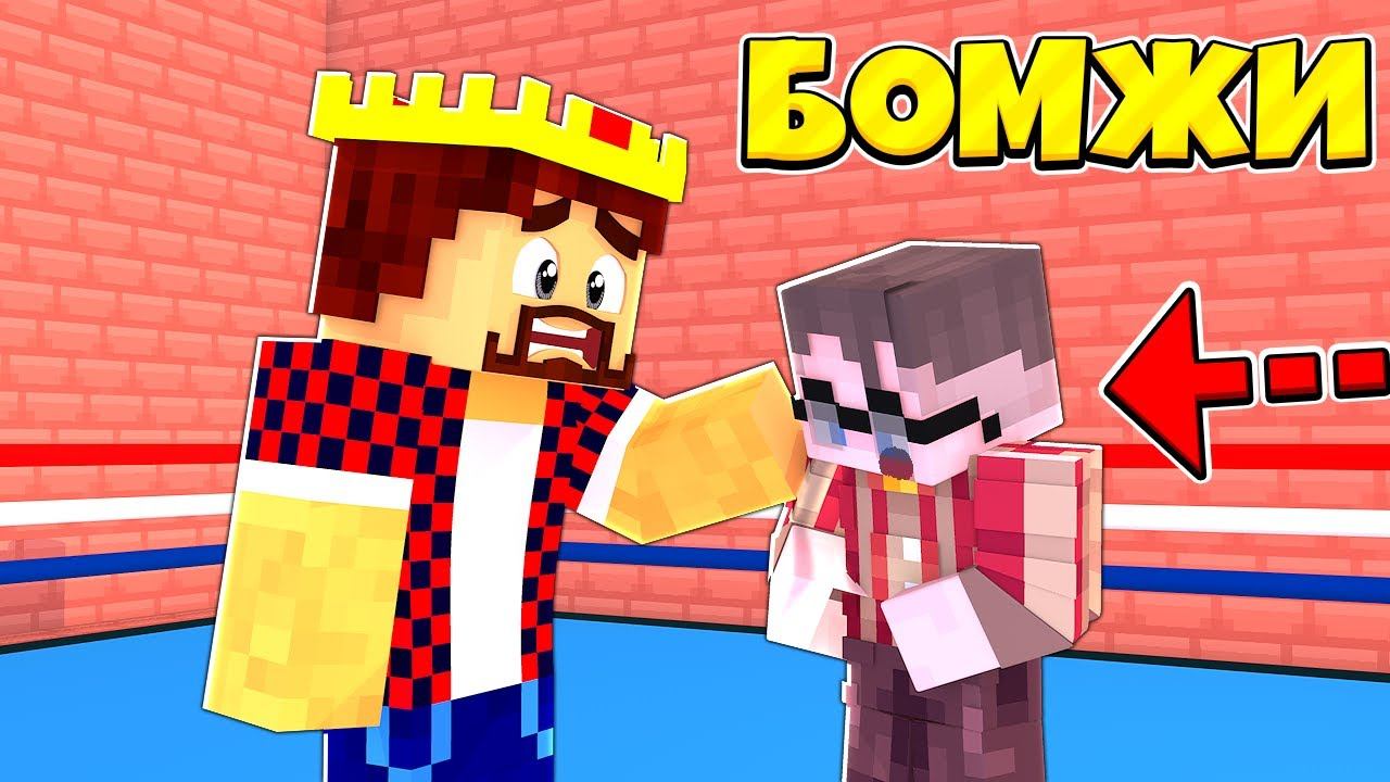 У МОЕГО СЫНА ПРОБЛЕМЫ! ЧТО ДЕЛАТЬ? ВЫЖИВАНИЕ ДВУХ БОМЖЕЙ #42! МАЙНКРАФТ смотреть онлайн