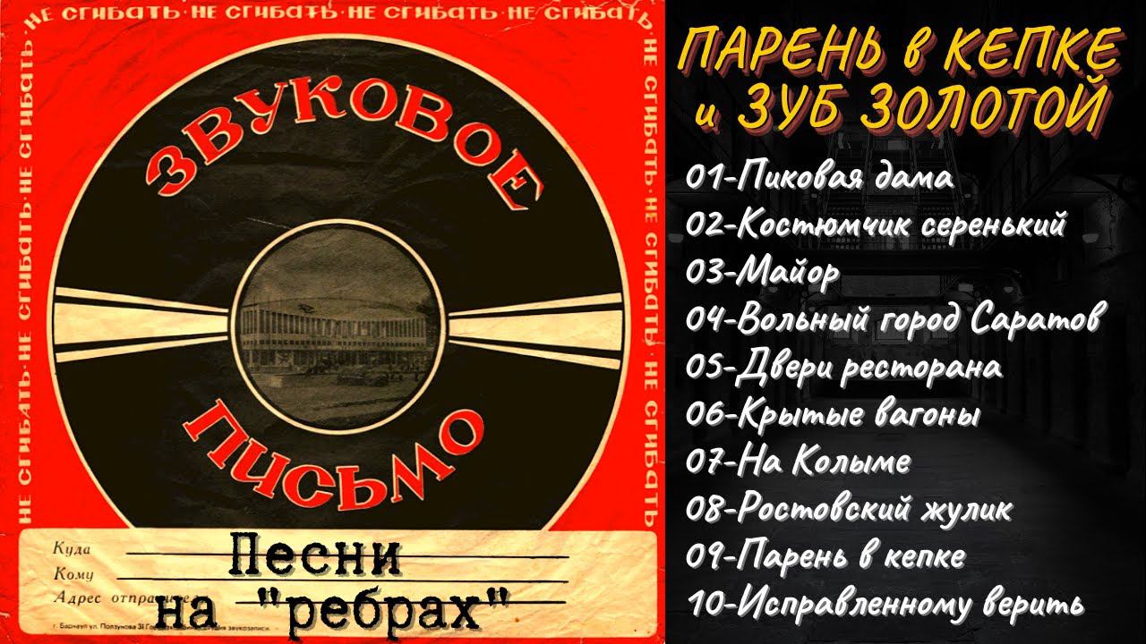 БЛАТНЫЕ ПЕСНИ НА "РЕБРАХ". "Парень в кепке и зуб золотой". Записи 1950-х годов. смотреть онлайн