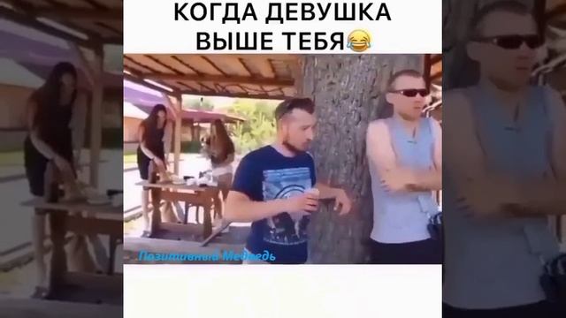 Когда девушка выше тебя.mp4 смотреть онлайн