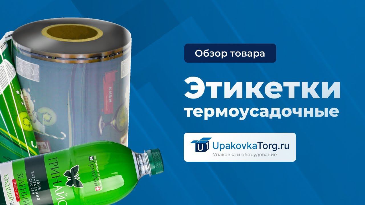 Термоусадочные этикетки для бутылок ПВХ, ПЭТ смотреть онлайн
