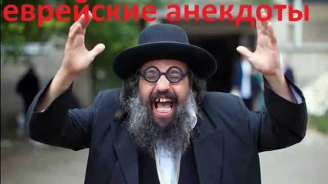 ЕВРЕЙСКИЕ АНЕКДОТЫ ЧАСТЬ 1 смотреть онлайн