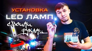 Как установить светодиодные лампы своими руками H4 и не только  установка LED ламп своими руками