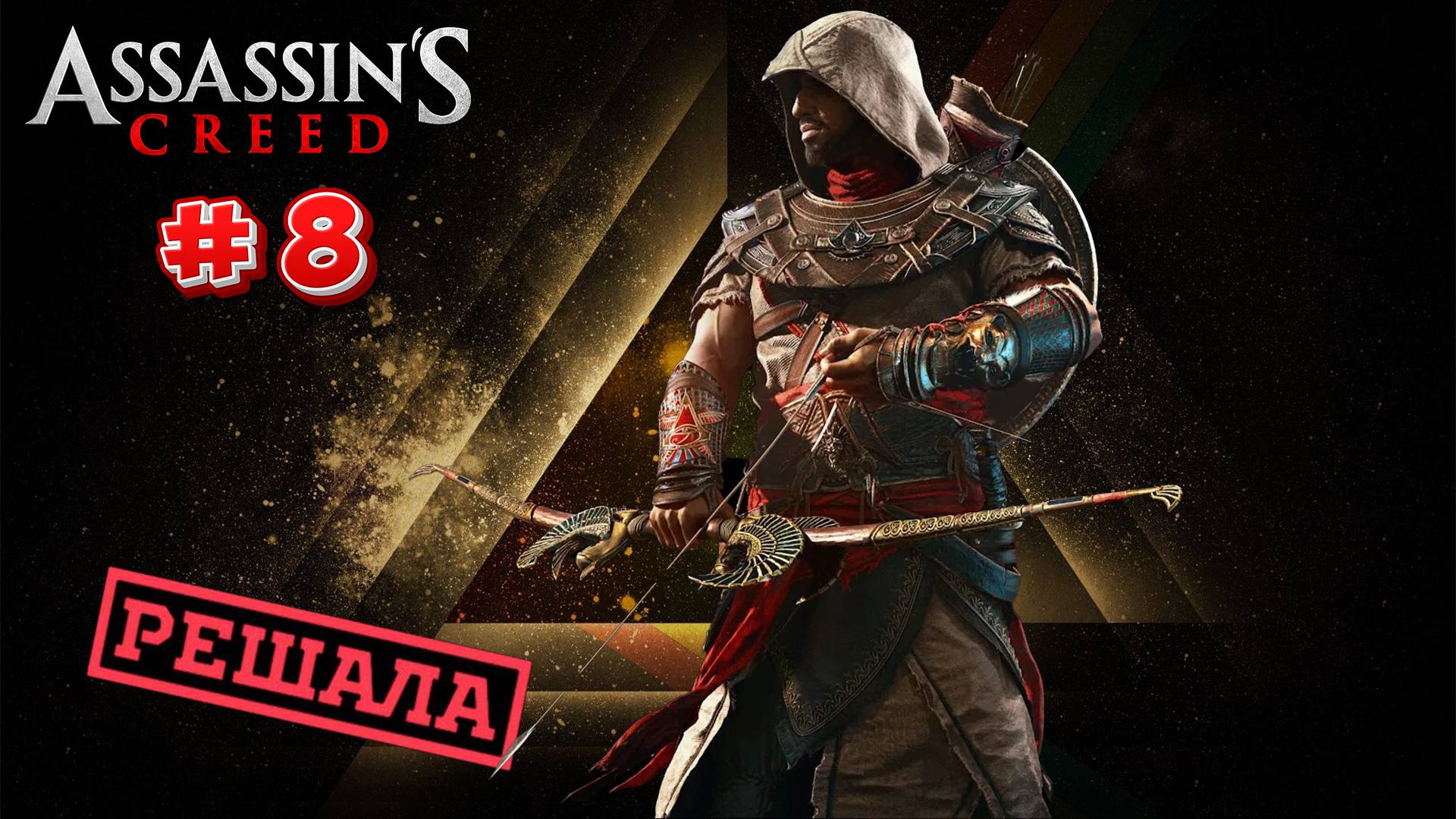 Assasins Creed Origins: Прохождение #8 - Решала смотреть онлайн