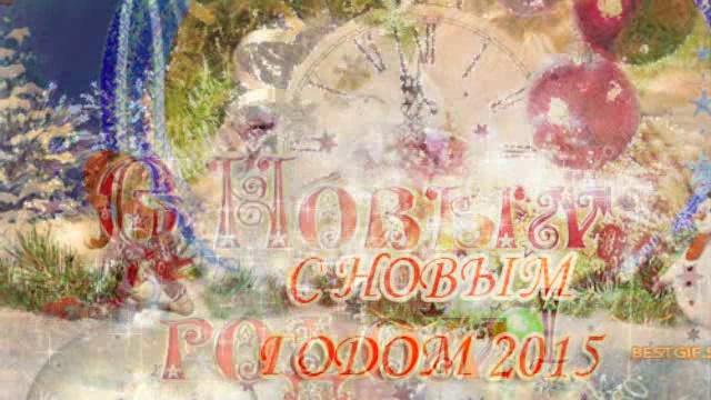 С Новым Годом мой верный Друг!!! смотреть онлайн