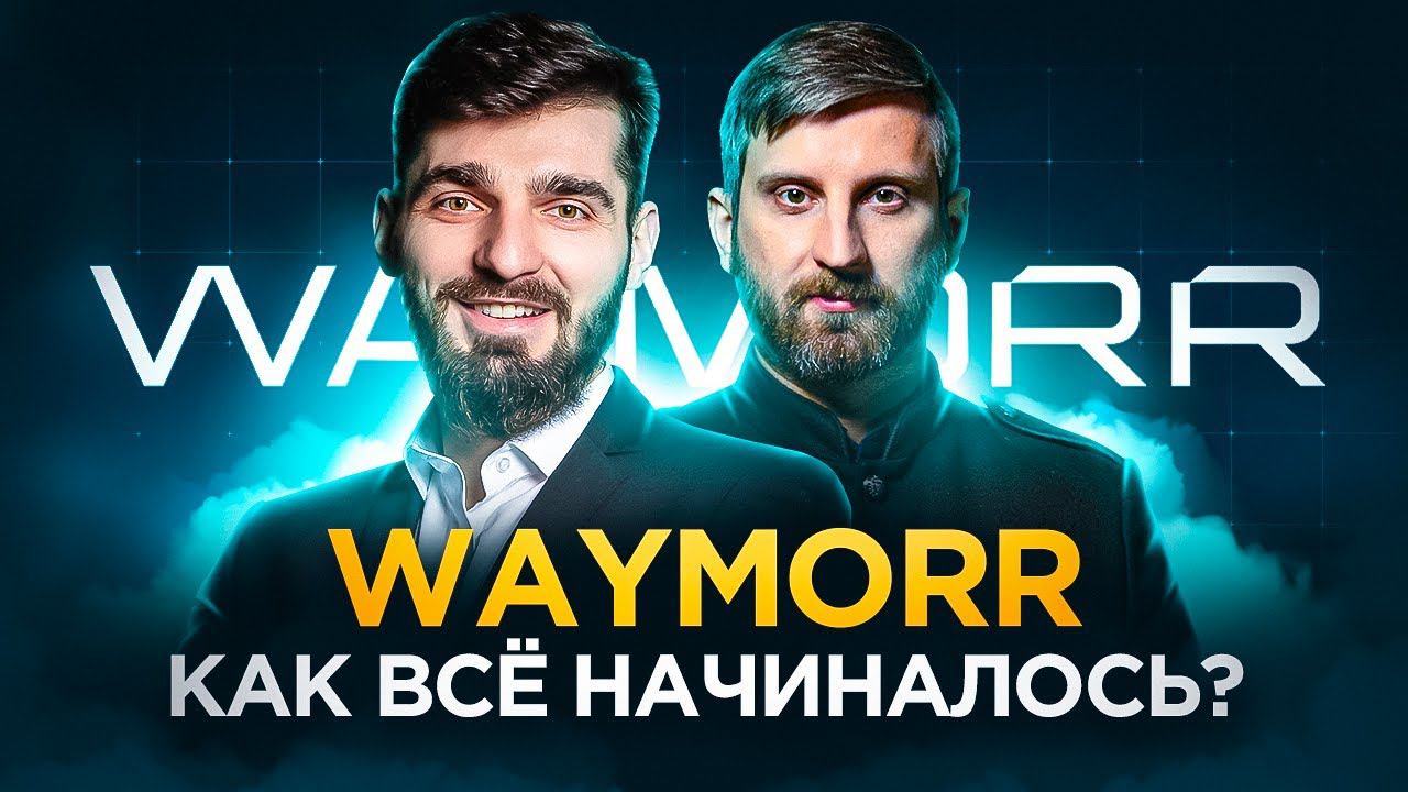 Начало бизнеса WAYMORR смотреть онлайн