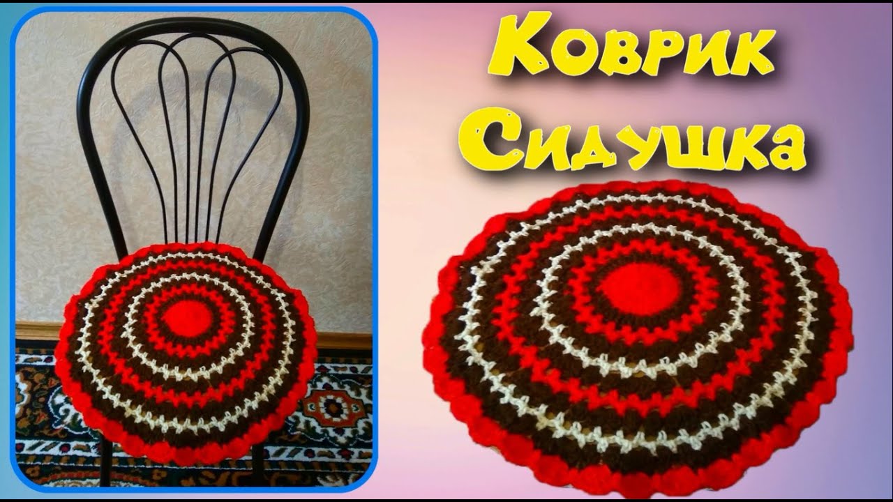 МК КРУГЛЫЙ КОВРИК КРЮЧКОМ//СИДУШКА НА ТАБУРЕТ//ВЯЗАНИЕ КРЮЧКОМ//ДЛЯ НАЧИНАЮЩИХ//CROCHET//ВАРИАНТ №6 смотреть онлайн