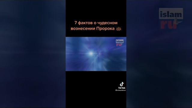 7 фактов о чудесном вознесении Пророка Мухаммада с а в смотреть онлайн