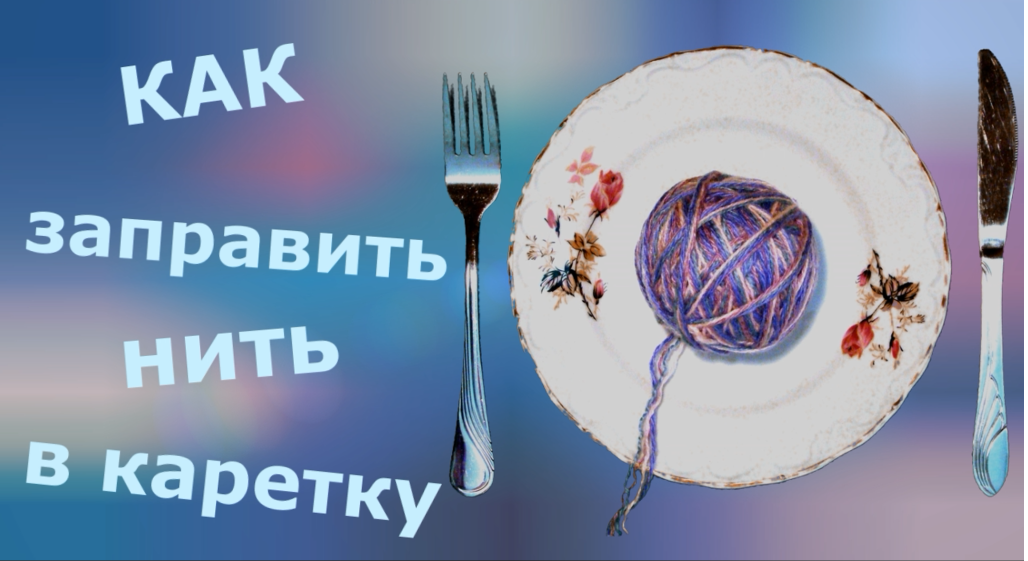 Заправка нити в каретку смотреть онлайн