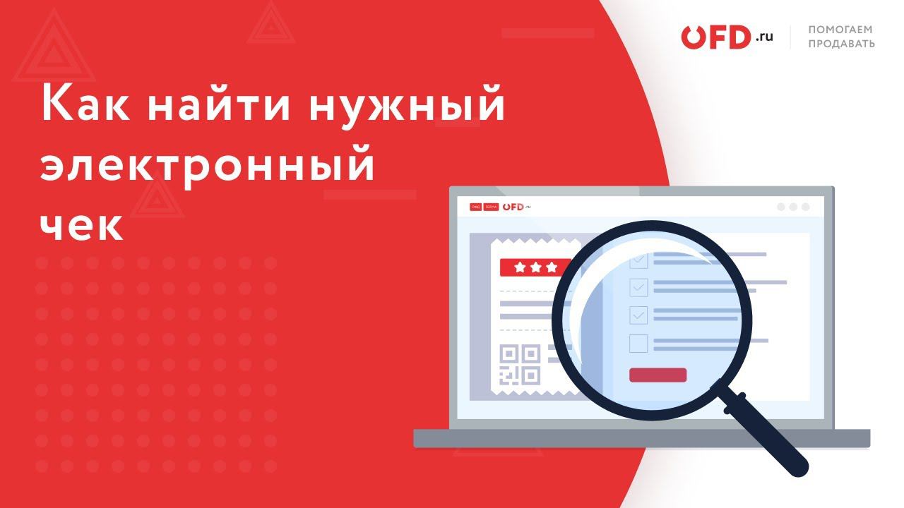 Как найти нужный электронный чек смотреть онлайн