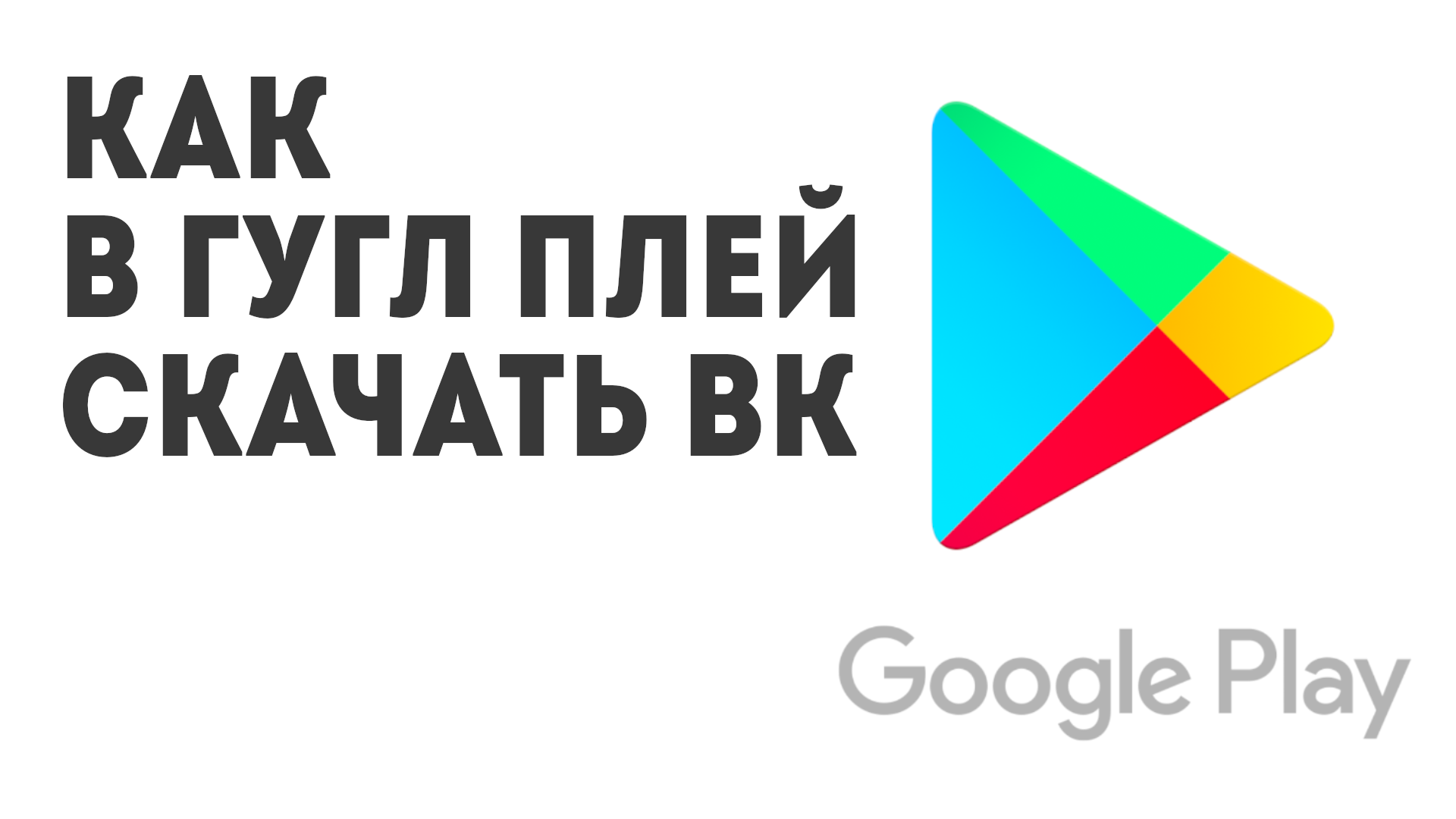 Как в Гугл Плей скачать ВК