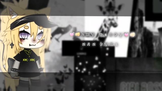 ~°💓ищу пару/любого пола/гача лайф/перезалив/закрытоб/by:-𝔐𝔬𝔪𝔪𝔶.™ ~°💓 смотреть онлайн