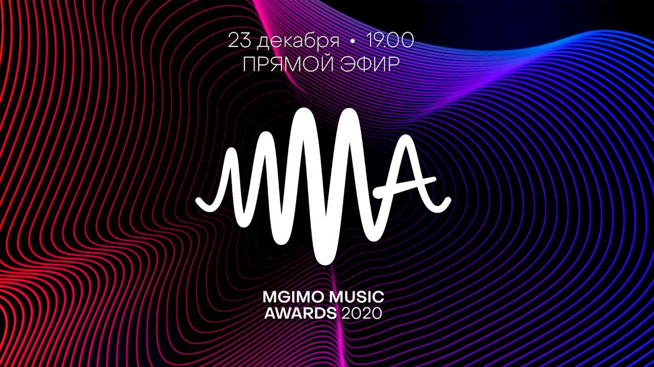 Промо: MGIMO Music Awards 2020 смотреть онлайн