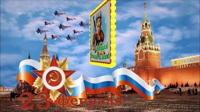 С 23 ФЕВРАЛЯ!. Супер поздравления! смотреть онлайн