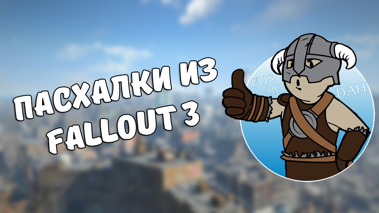 Пасхалки из Fallout 3. Выпуск 1 смотреть онлайн