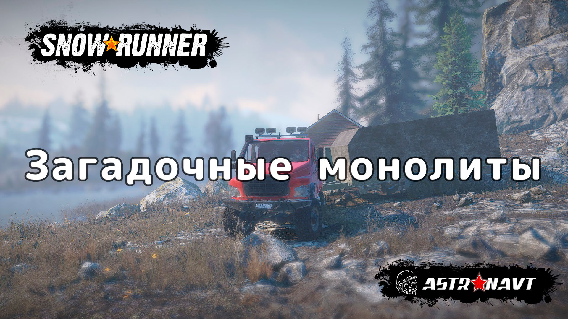 SnowRunner - Загадочные монолиты (Мэн) смотреть онлайн
