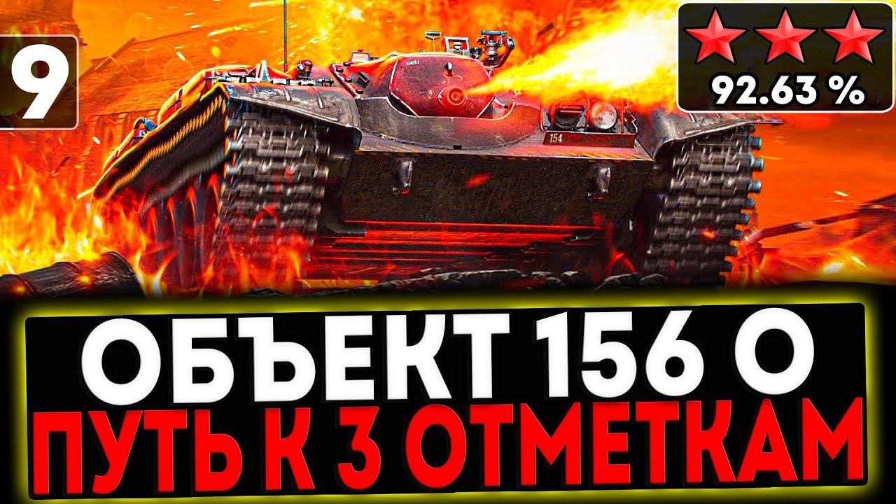 ✅ Объект 156 О - ЭТО ФИНАЛ! БЕРЁМ 3 ОТМЕТКИ! 9 СЕРИЯ! И РОЗЫГРЫШ ГОЛДЫ! СТРИМ МИР ТАНКОВ смотреть онлайн