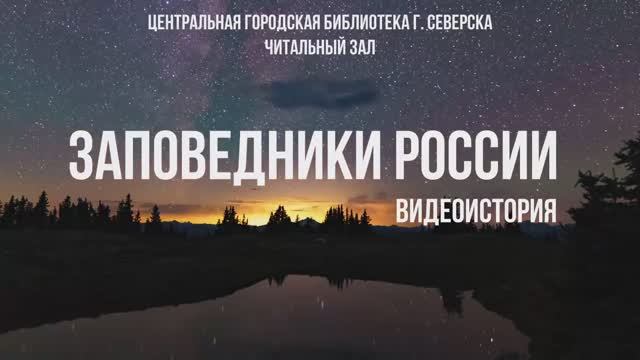 Видеоистория «Заповедники России», посвящённая Дню заповедников и национальных парков (6+) смотреть онлайн