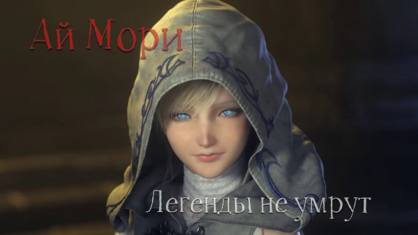 Legends Never Die (Against The Current) - Ai Mori (НА РУССКОМ RUS COVER)