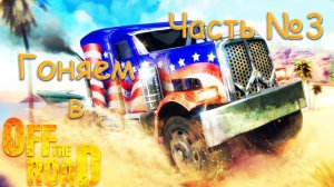 Off The Road (бездорожье) игра про горы и их покорение | часть №3