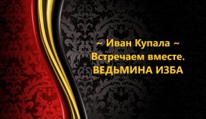 ИВАН КУПАЛА..ВСТРЕЧАЕМ ВМЕСТЕ..АВТОР: ИНГА ХОСРОЕВА