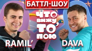 DAVA vs RAMIL | Шоу «Что вижу, то пою» | ЧВТП