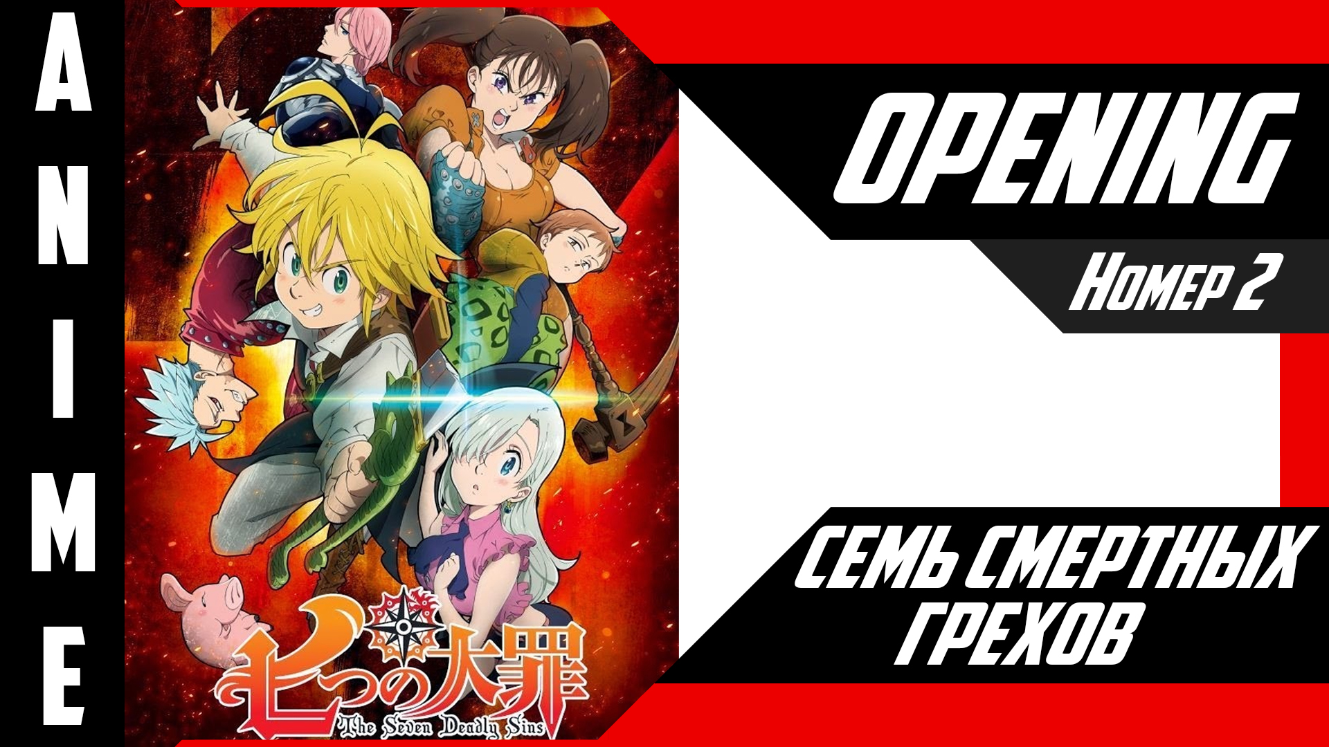 Семь смертных грехов | Опенинг | №2| 4K | смотреть онлайн