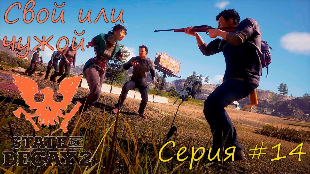 State of Decay 2 Juggernaut Edition. Свой или чужой. Серия #14 смотреть онлайн