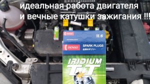 Лада Веста,,,иридиевые свечи по многим причинам!!! только их !!!