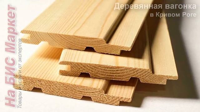 Вагонка деревянная: цена (Кривой Рог, видео) смотреть онлайн