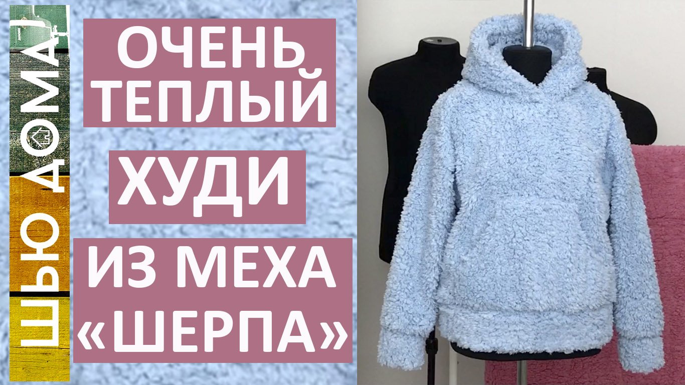 ОЧЕНЬ ТЕПЛЫЙ ХУДИ ИЗ ИСКУССТВЕННОГО МЕХА ШЕРПА. Как кроить искусственный мех. смотреть онлайн