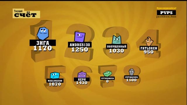 Присоединяйся к игре на jackbox.fun смотреть онлайн